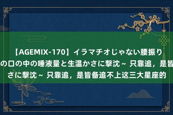 【AGEMIX-170】イラマチオじゃない腰振りフェラチオ 3 ～女の子の口の中の唾液量と生温かさに撃沈～ 只靠追，<a href=