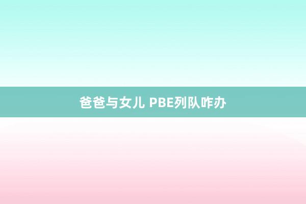 爸爸与女儿 PBE列队咋办