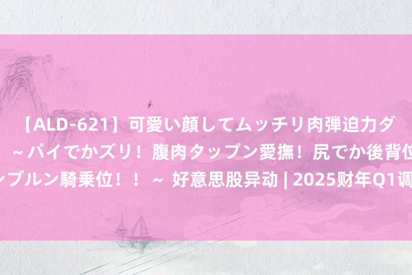 【ALD-621】可愛い顔してムッチリ肉弾迫力ダイナマイト敏感ボディ！！ ～パイでかズリ！腹肉タップン愛撫！尻でか後背位！ブルンブルン騎乗位！！～ 好意思股异动 | 2025财年Q1调换疲软 西部数据(WDC.US)跌超9%