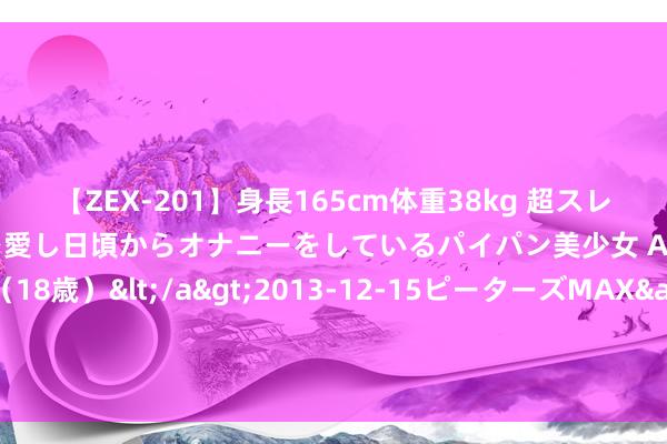 【ZEX-201】身長165cm体重38kg 超スレンダーボディでフェラ動画を愛し日頃からオナニーをしているパイパン美少女 AVデビュー りりか（18歳）</a>2013-12-15ピーターズMAX&$ピーターズMAX 116分钟 高度警惕！猴痘疫情扩散！世卫发布最高档别警报