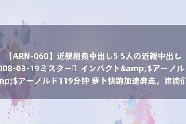 【ARN-060】近親相姦中出し5 5人の近親中出し物語</a>2008-03-19ミスター・インパクト&$アーノルド119分钟 萝卜快跑加速奔走，滴滴们的将来何去何从？