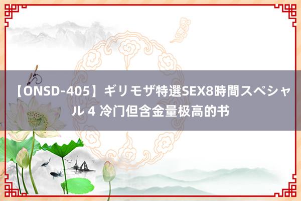 【ONSD-405】ギリモザ特選SEX8時間スペシャル 4 冷门但含金量极高的书