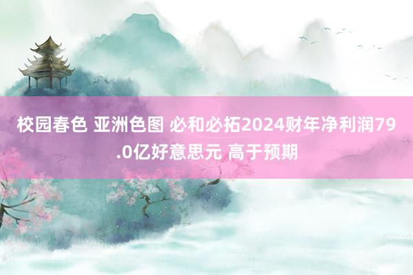 校园春色 亚洲色图 必和必拓2024财年净利润79.0亿好意思元 高于预期