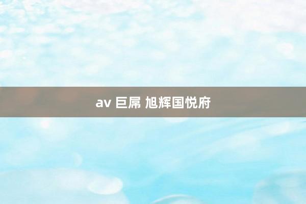 av 巨屌 旭辉国悦府