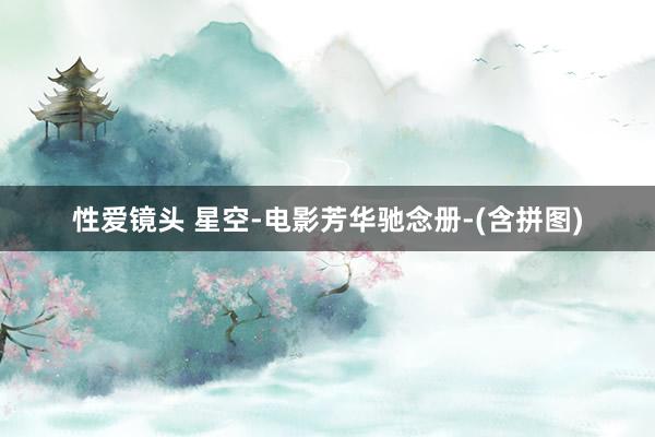 性爱镜头 星空-电影芳华驰念册-(含拼图)