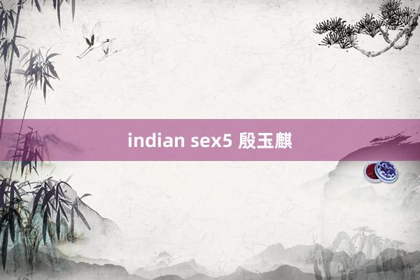 indian sex5 殷玉麒