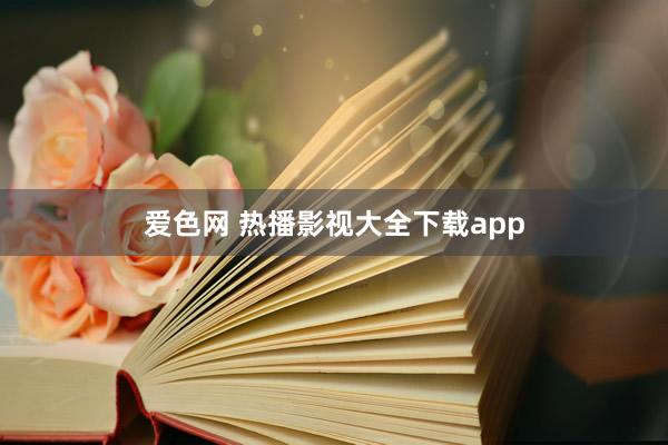 爱色网 热播影视大全下载app